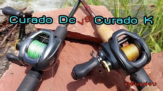 Shimano Curado Dc Vs Curado K น่าใช้ไหม ต่างกันอย่างไร [upl. by Raamaj412]