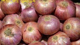 জেনে নিন পেঁয়াজের ২০টি চমকপ্রদ গুণাবলীPiajer Upokaritaপিয়াজের গুনাগুন [upl. by Anytsirk]