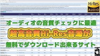 オーディオの音質チェックに最適な超高音質HIRes音源が無料でダウンロードできるサイトのご紹介 [upl. by Etnahsal]