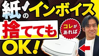 【電子帳簿保存法で唯一オススメ】こんなに便利なのにまだスキャナ保存やってないの？スキャナ保存の始め方。【個人事業主＆法人・全事業者対象】 [upl. by Serena345]