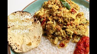 Idichakka Vanpayar Puzhukku Kerala Style Recipe [upl. by Irvine]