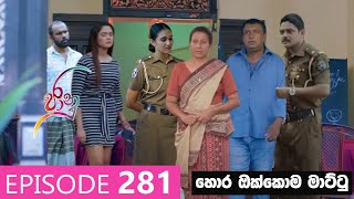 Jaanu  Episode 281  හීනෙකින්වත් නොසිතූ කොටසක් මෙන්න [upl. by Madonia]