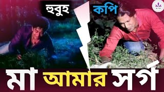 মা আমার সর্গMa Amar SorgoShakib khanBangla Movie DailougeOld Movie [upl. by Grishilda]