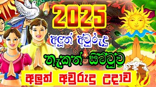 2025 Avurudu Nakath  2025 Aluth Avurudu Nakath  අලුත් අවුරුදු උදාව  2025 Litha Sinhala [upl. by Sorkin705]