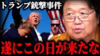 【トランプ大統領銃撃事件】※速報※僕次に狙われるのは●●じゃないかなと思ってるんです【岡田斗司夫】 [upl. by Aenet]