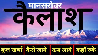 कैलाश मानसरोवर  Kailash Mansarovar Complete Tour Guide  Mount Kailash  यात्रा का सम्पूर्ण वर्णन [upl. by Nelyaw]