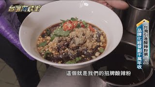 台灣引進酸辣粉第一人 品牌化經營創千萬年收 20220219【台灣向錢衝】PART2 [upl. by Salome883]