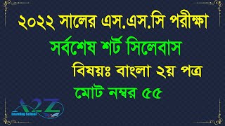 SSC 2022 Bangla 2nd paper 55 Marks Syllabus। SSC short syllabus 2022 । Last Update [upl. by Hellene108]