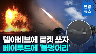 텔아비브로 로켓 날린 헤즈볼라…이스라엘군 레바논 맹폭 연합뉴스 Yonhapnews [upl. by Pillyhp753]