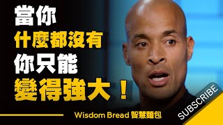 當你什麼都沒有，你只能變得強大  David Goggins 中英字幕 [upl. by Analaf614]