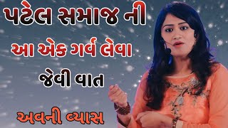 પટેલ સમાજ ની આ એક ગર્વ લેવા જેવી વાત GreatGujju549 gujratijoks [upl. by Arretnahs704]