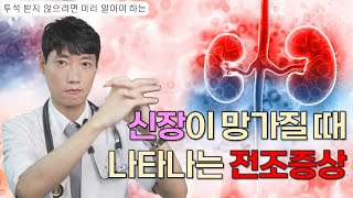 이 증상 있으면 곧바로 병원 가세요 l 투석 전 콩팥이 보내는 6가지 조기 신호 l 내과전문의가 말하는 만성 콩팥병의 초기 증상 l 혈액투석 예방 l 닥터딩요 [upl. by Fionna]