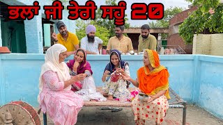 ਭਲਾਂ ਜੀ ਤੇਰੀ ਸਹੂੰ 20।New Punjabi latest movie ।punjabishortmovie [upl. by Samau]