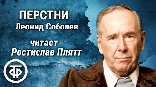 Ростислав Плятт читает рассказ quotПерстниquot Леонида Соболева 1972 [upl. by Warenne]