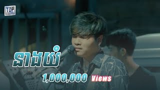 នាងយំ  Live Band Cover  Davit [upl. by Reiter]