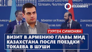 Визит в Армению главы МИД Казахстана после поездки Токаева в Шуши Симонян [upl. by Annabel]