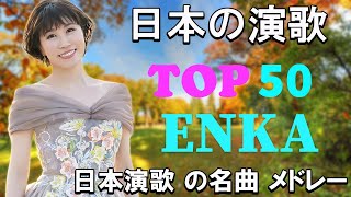 日本の有名な歌  昭和演歌が懐かしい思い出を呼び起こす✨ 日本の演歌メドレー  懐かしい 70 年代、80 年代の有名な音楽  日本のソウルメロディ🎁 [upl. by Uzziel]