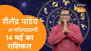 14 May 2023  शैलेंद्र पांडेय की भविष्यवाणी  Shailendra Pandey  AstroTak [upl. by Aiello]