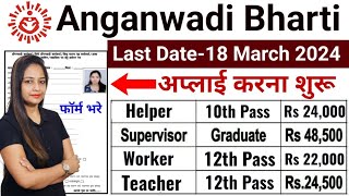 anganwadi Bharti 2024 Anganwadi Supervisor bharti 2024 [upl. by Rollet399]