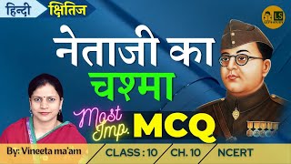 Netaji Ka Chashma MCQ Class 10 Hindi Chapter 10 Kshitij  नेताजी का चश्मा पाठ 10 [upl. by Oznol]