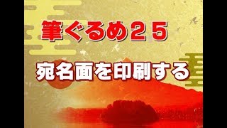 筆ぐるめ25 使い方 05 宛名面を印刷する [upl. by Rhea]