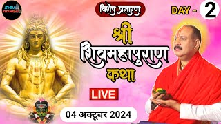 0410202 विशेष प्रसारण LIVE DAY 2 श्री शिवमहापुराण कथा सीहोर मध्य प्रदेश pradeep mishra live [upl. by Trebliw960]