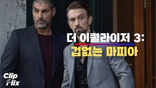 더 이퀄라이저 3 경찰을 넘보는 이탈리아 마피아 1820  범죄 액션 영화 클립  클립플릭스 [upl. by Latsryc]