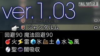 FF12 TZA 最強の盾ジャンダルムの100％入手法が最新バージョンver103でも出来たので、やってみました。 ※ver104でも入手可。 [upl. by Acissaj]