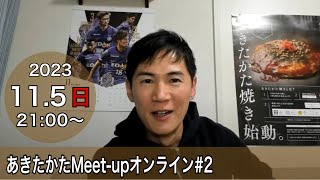 【2023115開催】あきたかたMeetup オンライン＃2 [upl. by Ajiak]