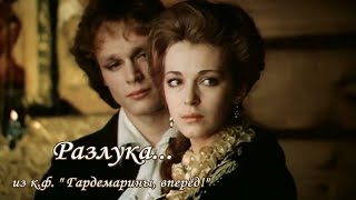 РАЗЛУКА  песня из кф «ГАРДЕМАРИНЫ вперёд»  RatianaGR [upl. by Asiilanna]