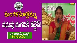 మంగళసూత్రమ్ము వధువు మగనికి కట్టెన్ Dr Bulusu Aparna  శతావధానం  KopparapuKavulu [upl. by Eelana]