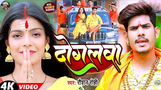 Video  दोगलवा  Raushan Rohi  बोलबम सॉन्ग  Doglwa  रौशन रोही  Maghi Bolbam Song 2023 [upl. by Palila186]