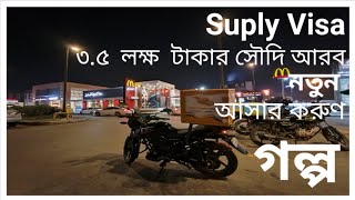 Hunger Station job সাপ্লাই ভিসার পরিণতি Supply Visa  Food Delivery job Saudi Arabia  সাপ্লাই [upl. by Ilysa]