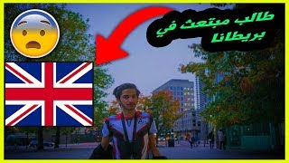 حياة طالب مبتعث بريطانيا  قررت انتقل الى بريطانيا الى الأبد [upl. by Jojo]