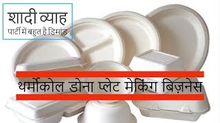 How To Start Thermocol Plate Making Business  Dona Pattal Machine Manufacturing Process In India [upl. by Akciret]