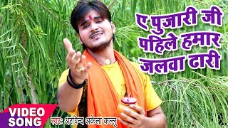 BOL BAM का सबसे हिट गाना  Kallu  Ae Pujari ji  Superstar Kanwariya  Bhojpuri Kanwar Songs [upl. by Akceber]