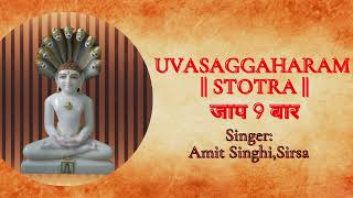 Uvasaggaharam stotra lyrics  Jaap 9  चमत्कारी उवसग्गहरं स्तोत्र ‍हिन्दी अर्थ सहित [upl. by Lynad]