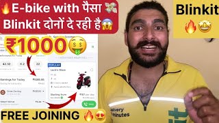 blinkit food delivery new joining ध्यान दे 🔥 blinkit rent पर electric vehicle दे रही है 😍 new video [upl. by Pronty]