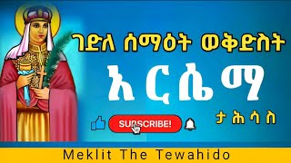 ገድለ ሰማዕት ወቅድስት አርሴማ [upl. by Erasme775]