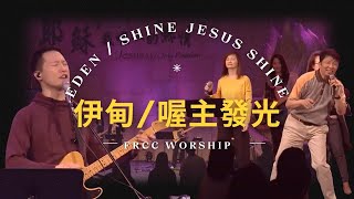 FRCC Music【伊甸喔主發光 EdenShine Jesus Shine】現場敬拜 Live Worship [upl. by Harden]