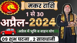 Makar Rashi April 2024 ll मकर राशिफल अप्रैल 2024 ll Capricorn April Horoscope ll Astro aaj [upl. by Venita276]