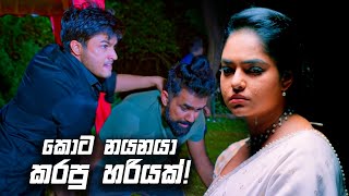 කොට නයනයා කරපු හරියක්  Sangeethe [upl. by Aicella]