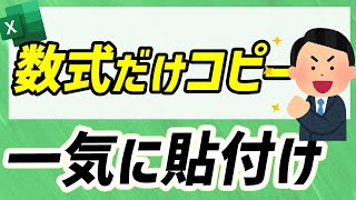 セルに入力された数式をコピーして、そのまま別の場所に貼り付ける｜改善Excel chapter18 [upl. by Ilatfan324]