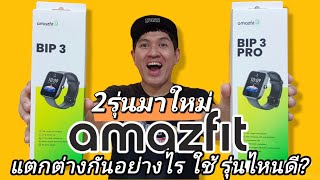 Amazfit Bip 3 และ Amazfit Bip 3 Pro แตกต่างกันอย่างไร ควรซื้อรุ่นไหนดี ทดสอบจริง ดูก่อนตัดสินใจครับ [upl. by Bik]