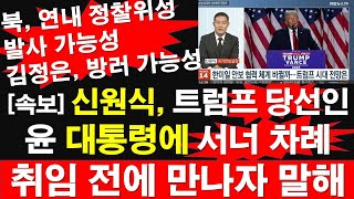 속보 신원식 트럼프 당선인 윤석열 대통령에 서너 차례 취임 전에 만나자 말해 북 연내 정찰위성 발사 가능성 김정은 방러 가능성 레지스탕스TV 정광용TV [upl. by Amri42]