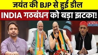 BJPRLD Alliance बीजेपी और आरएलडी में हुई डील INDIA Alliance को लगा बड़ा झटका  SP  UP News [upl. by Ginnifer]