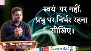 quotस्वयं पर नहीं प्रभु पर निर्भर रहना सीखिए।quot  Depend upon the Lord  By Bro Suraj Premani [upl. by Nohsid]