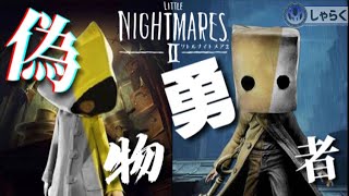 【MAD】リトルナイトメア1＋2×703号室偽物勇者 little nightmares2【ネタバレ注意】 [upl. by Akemal328]