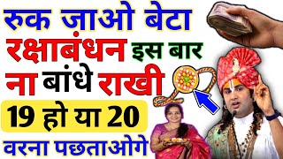 Raksha Bandhan 19 Ya 20 August  Raksha Bandhan 2024 Date Rakhi 2024 Date [upl. by Joaquin528]