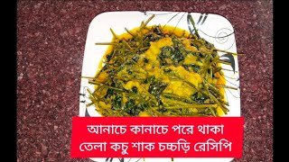 আনাচে কানাচে পরে থাকা তেলা কচু শাক চচ্চড়ি রেসিপি। tela kochu shak recipe । [upl. by Einahpad]